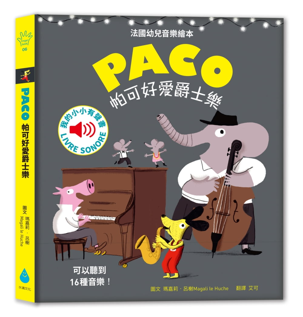 现货 帕可好爱爵士乐 港台原版 水滴文化 玛嘉莉・吕榭  童书/青少年文学 图画书 知识绘本