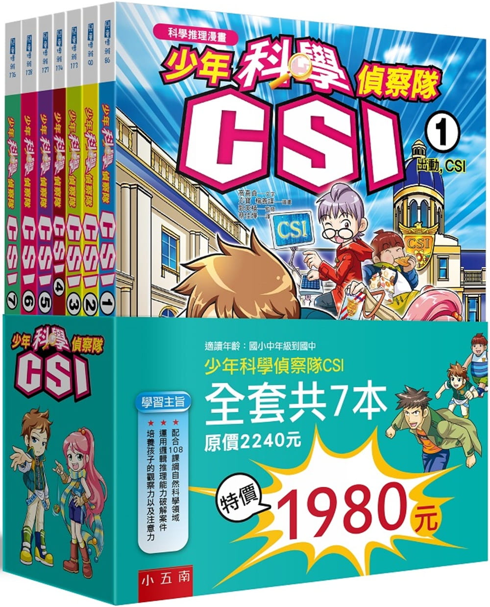 预售预售 高嬉贞 少年科学侦察队CSI套书（2版） 五南