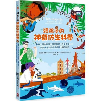 预售 穆里埃．居榭给孩子的神奇仿生科学：医疗、再生能源、环保塑胶、永续建筑…………未来厉害科技都是偷学 原版进口书