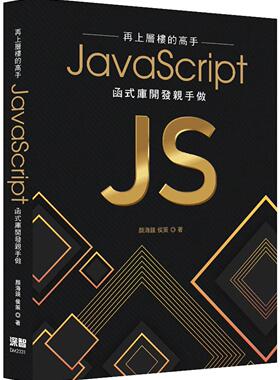 预售  再上层楼的高手：JavaScript函式库开发亲手做 深智数位 颜