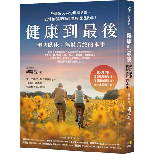 预售 健康到最后：预防卧床，无憾善终的本事 圆神 胡廷岳