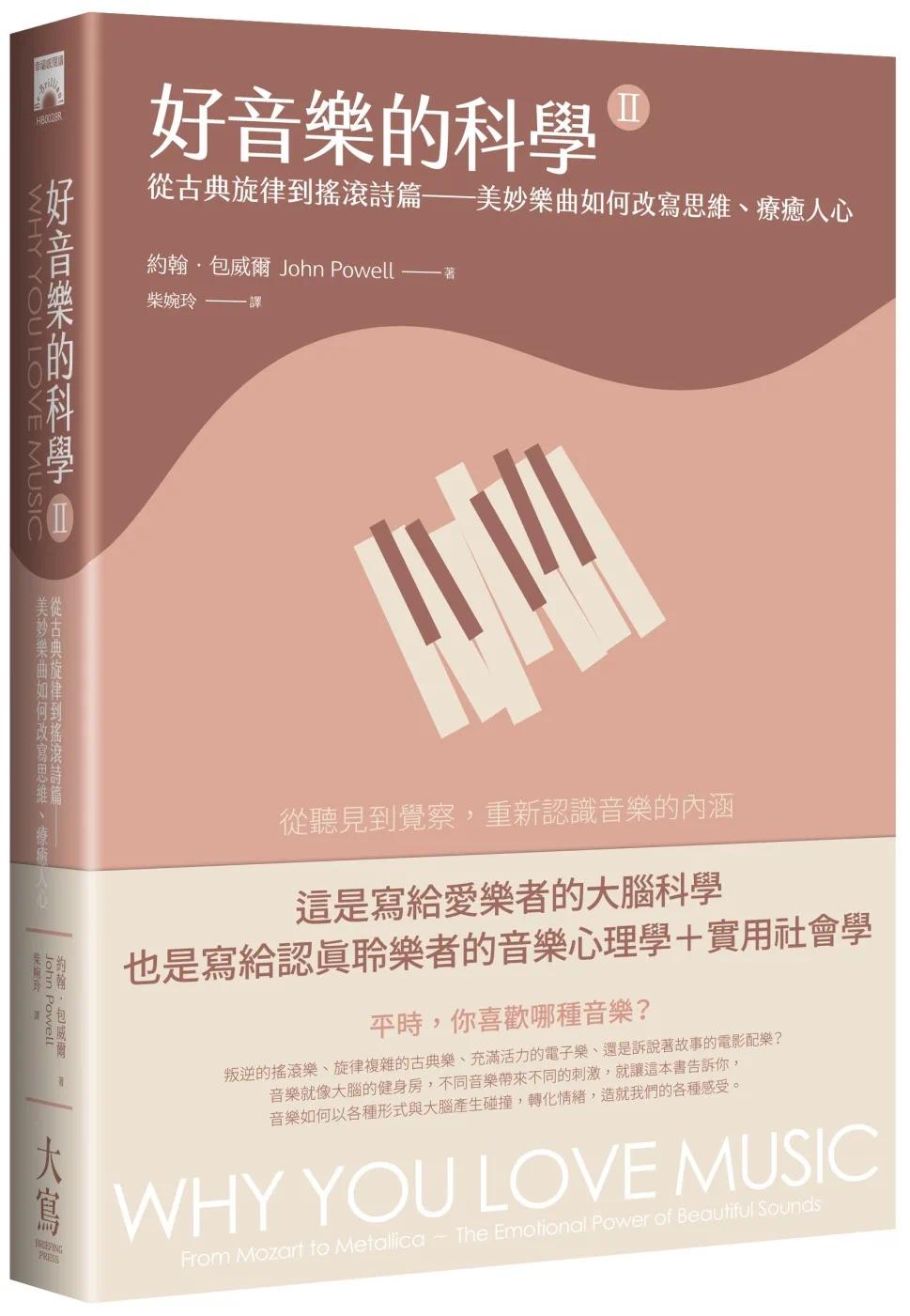 预售好音乐的科学II（二版）：从古典旋律到摇滚诗篇——美妙乐曲如何改写思维、liao愈人心大写出版约翰．包威尔