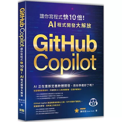 预售 GitHub Copilot让你写程式快 10 倍！AI 程式开发大解放 深智数位 谢政廷Duran Hsieh