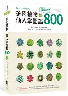 羽兼直行多肉植物‧仙人掌图鉴800麦浩斯 预售 原版 进口书 生活风格