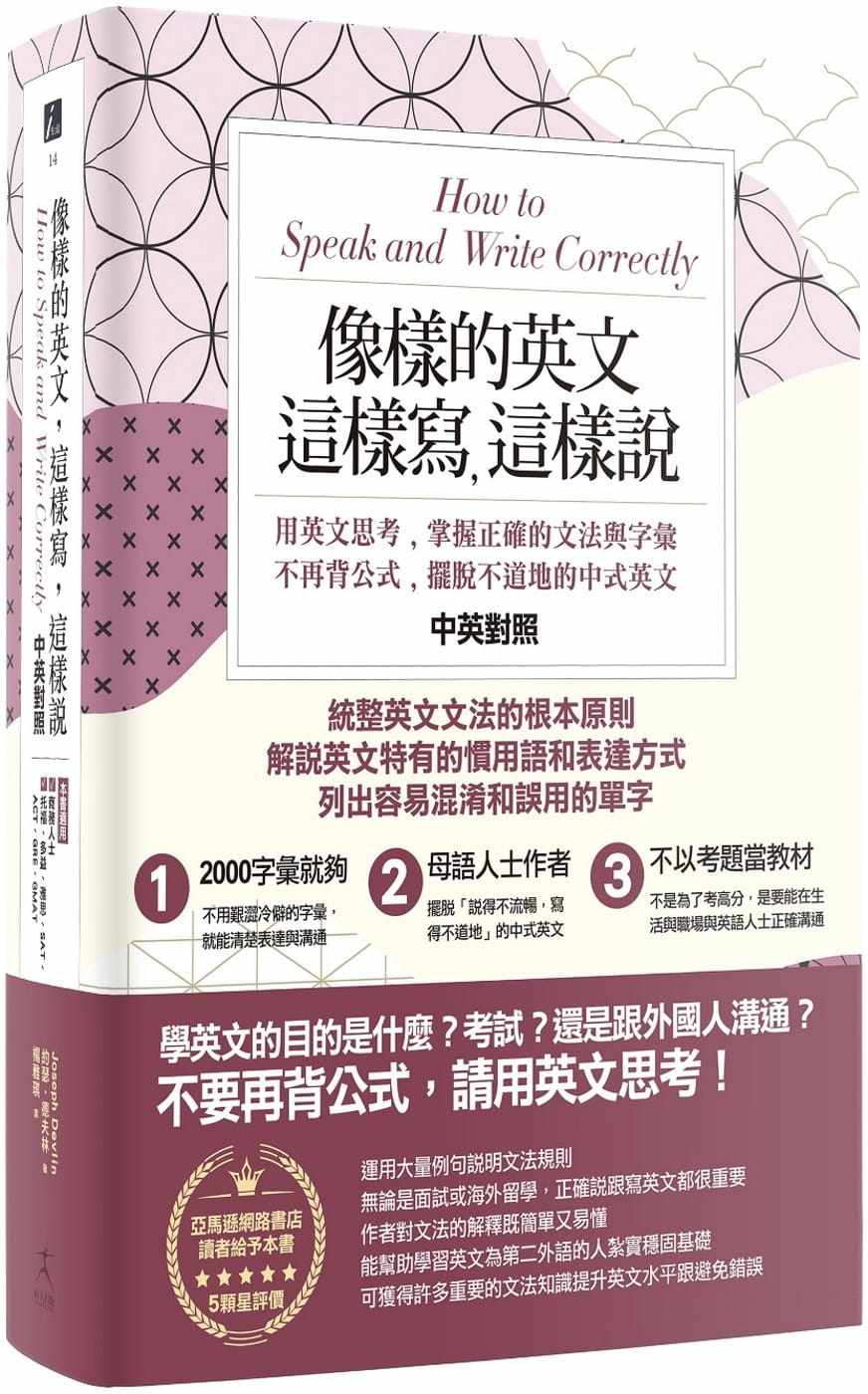 这样说:用英文思考,掌握正确的文法与字汇,不再背公式,摆脱不地道的中