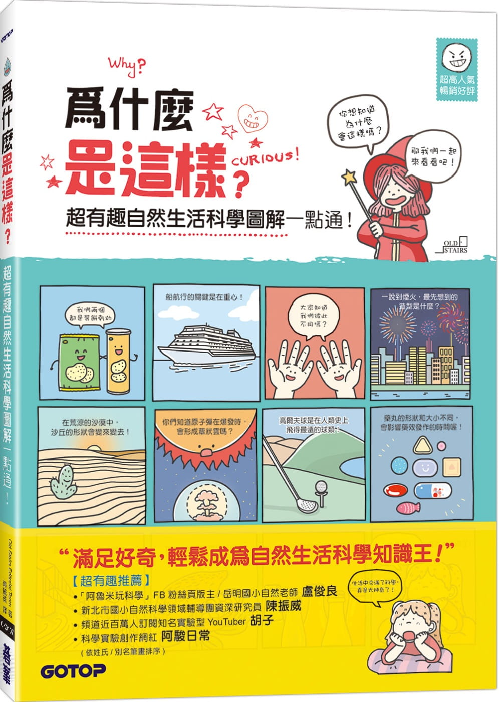 预售 Old Stairs Editorial Team 为什么是这样?超有趣自然生活科学图解一点通！ 碁峰