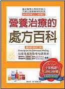预售 原版进口图书 营养治疗的处方百科（新修订版）06 詹姆斯．贝斯、菲利斯．贝斯 世潮 营养圣典 净重2.7kg 健康类原版书
