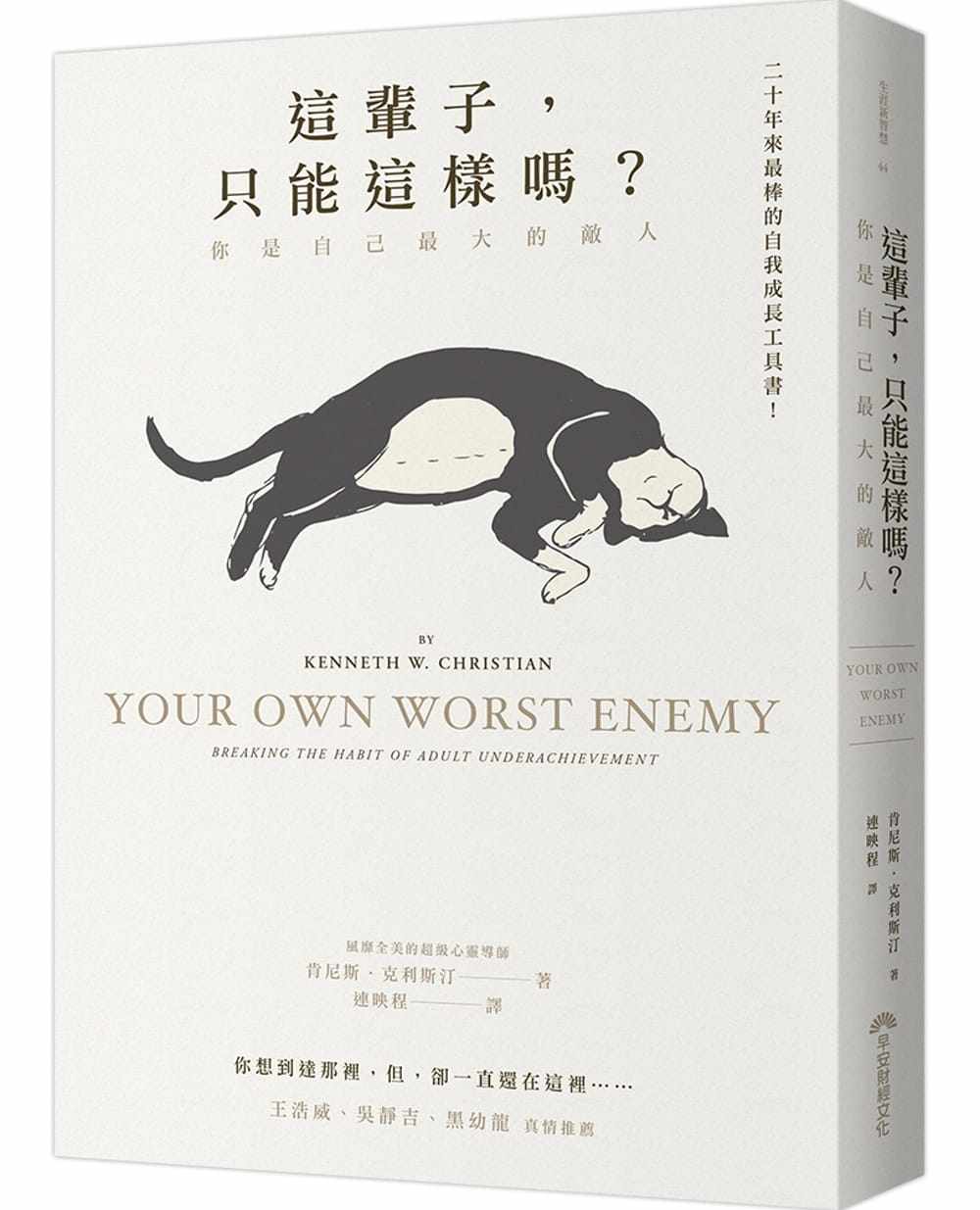 预售 原版进口书 肯尼斯．克利斯汀这辈子，只能这样吗？你是自己zui大的敌人 (15周年纪念版)早安财经 心理励志