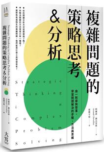 预售 复杂问题的策略思考&分析（二版）：由一则寻狗启事，学习问题解决的步骤、方法与思维 大写出版 阿尔诺．谢瓦里耶