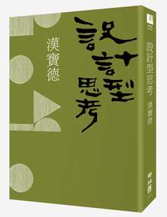 汉宝德设计型思考 进口书 二版 联经出版 艺术设计 预售 公司 原版