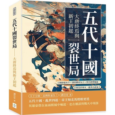 预售 五代十国裂世局──大唐终焉与新王初起：王朝余烬未冷×诸侯称帝为王×契丹借势崛起，正统没于烽火，乱世自 复刻文化 谭自