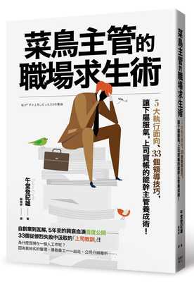 现货 原版进口书 午堂登纪雄菜鸟主管的职场求生术：5大执行面向、33个领导技巧，让下属服气，上司买账的能干主管养成术！