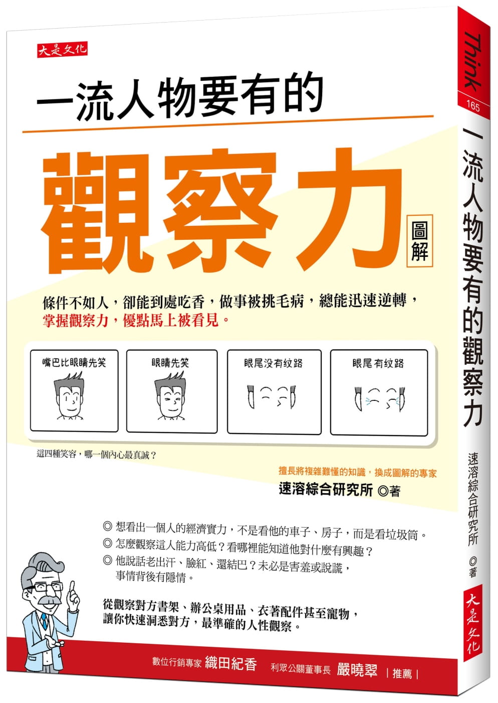 预售正版 速溶综合研究所一流人物要有的观察力条件不如人 却能到处吃香 做事被挑毛病 总能迅速逆转 掌握观察力商业理财