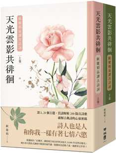 预售 欧丽娟 天光云影共徘徊：欧丽娟品读古诗词（套书） 联经出版公司ndd