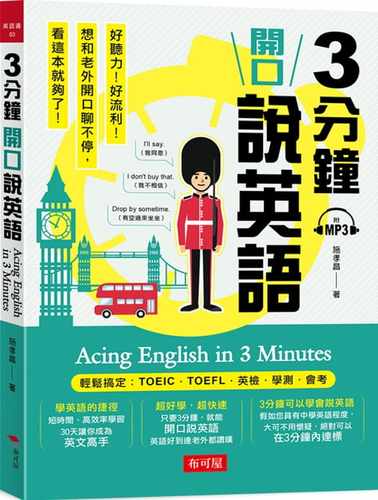 预售 施孝昌3分钟开口说英语 轻松搞定：TOEIC．TOEFL．英检．学测．会考(附MP3)布可屋 原版进口书