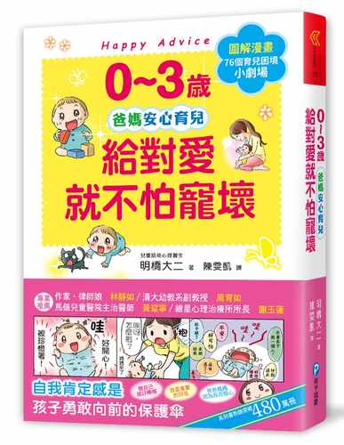 预售 原版进口图书 0~3岁给对爱就不怕宠坏：儿童权威心理医师的心灵育儿法，化情绪难处为正面力量 和平国际 明桥大二 科学育儿
