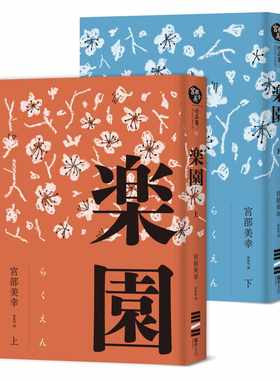 预售 宫部美幸乐园（全新修订版）独步文化 宫部美雪 原版进口书 文学小说