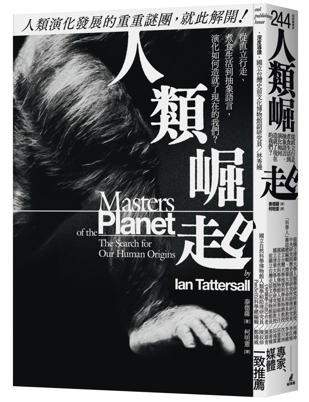 现货正版 原版进口书 泰德萨人类崛起:从直立行走、煮食生活到抽象语言,演化如何造就了现在的我们?猫头鹰