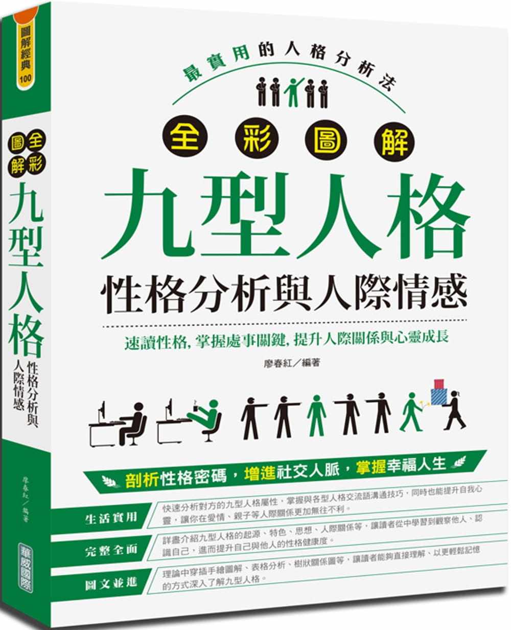 廖春红全彩图解九型人格[性格分析与人际情感]华威国际 原版进口书