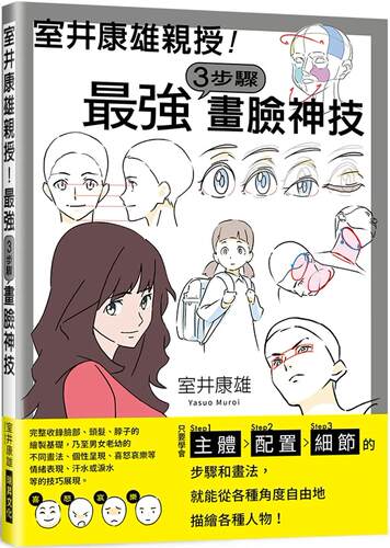 预售 室井康雄亲授！*强３步骤画脸神技：学会Step1主体／Step2配置／Step3细节 瑞升 室井康雄