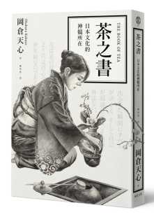 原版 神髓所在 进口书 茶之书：日本文化 远足文化 冈仓天心 预售