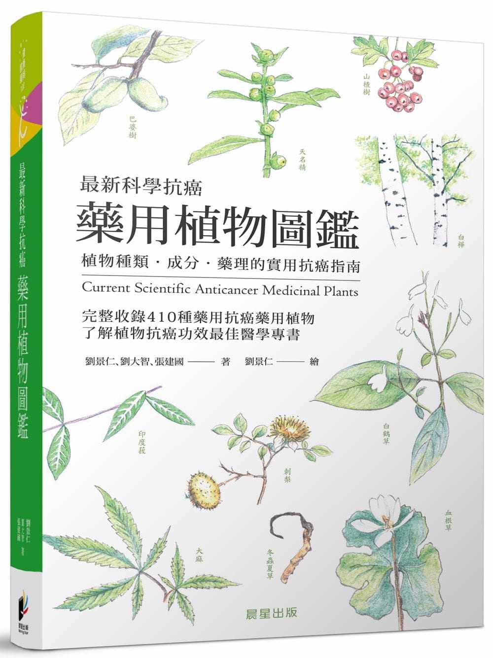 预售 港台原版 刘景仁新科学抗癌药用植物图鉴晨星进口原版书 健康类