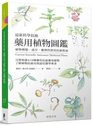 预售 港台原版 刘景仁新科学抗癌药用植物图鉴晨星进口原版书 健康类原版书