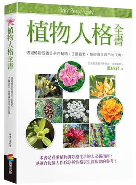在途 植物人格全书  温佑君 肯园创始人芳疗 商周 港台原版进口书