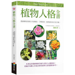 现货 植物人格全书  温佑君 肯园创始人芳疗 商周 港台原版进口书