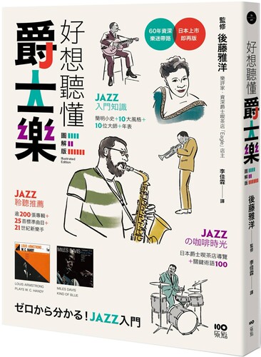 预售 好想听懂爵士乐：60年资深乐迷带路，谈小史、风格、大师，曲目、专辑，更有21世纪新乐手【图解版】 原点 后藤雅洋