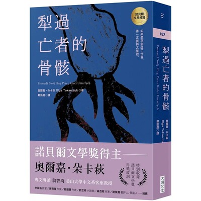 预售 奥尔嘉．朵卡萩 犁过亡者的骨骸（特别收录：诺贝尔文学奖得奖致词） 大块文化