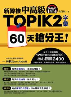 预售 裴英姬新韩检中高级TOPIK 2字汇 60天抢分王！（随书附赠MP3朗读光盘）EZ丛书馆 原版进口书