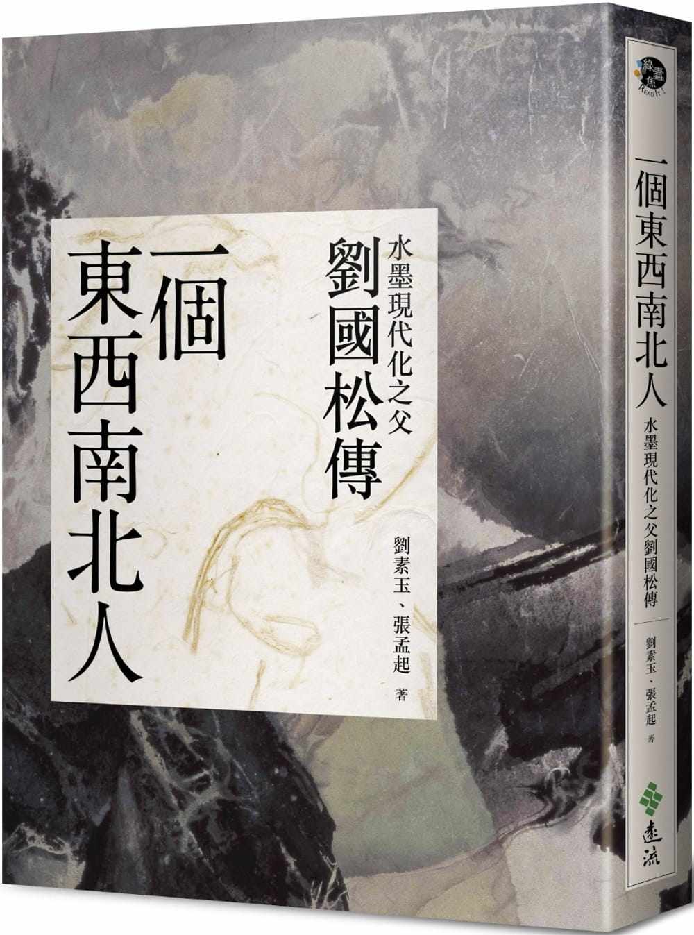 预售正版 原版进口图书 刘素玉一个东西南北人:水墨现代化之父刘国松