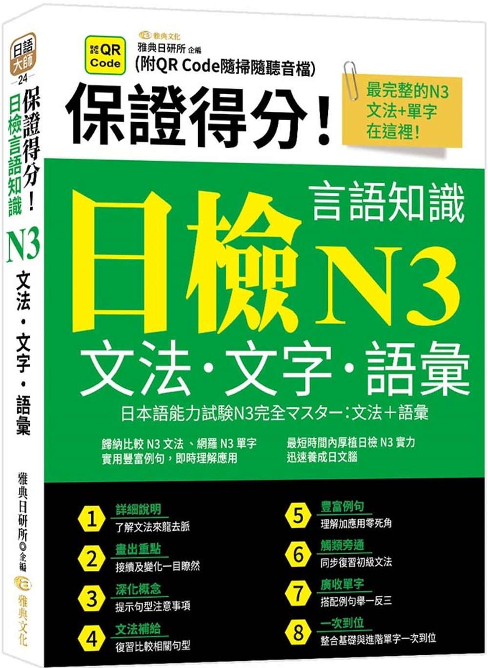 预售 保证得分！日检言语知识– N3文法．文字．语汇 (QR) 雅典文化 雅典日研所
