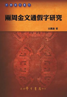 预售 两周金文通假字研究【POD】 中国台湾学生书局 全广镇