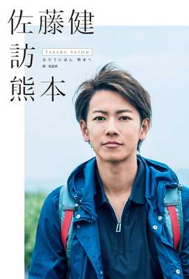 预售佐藤健访熊本 港台原版 るろうにほん 熊本へ 尖端出版社 神剑闯江湖