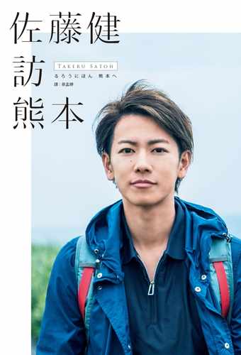 预售佐藤健访熊本 港台原版 るろうにほん 熊本へ 尖端出版社 神剑闯江湖