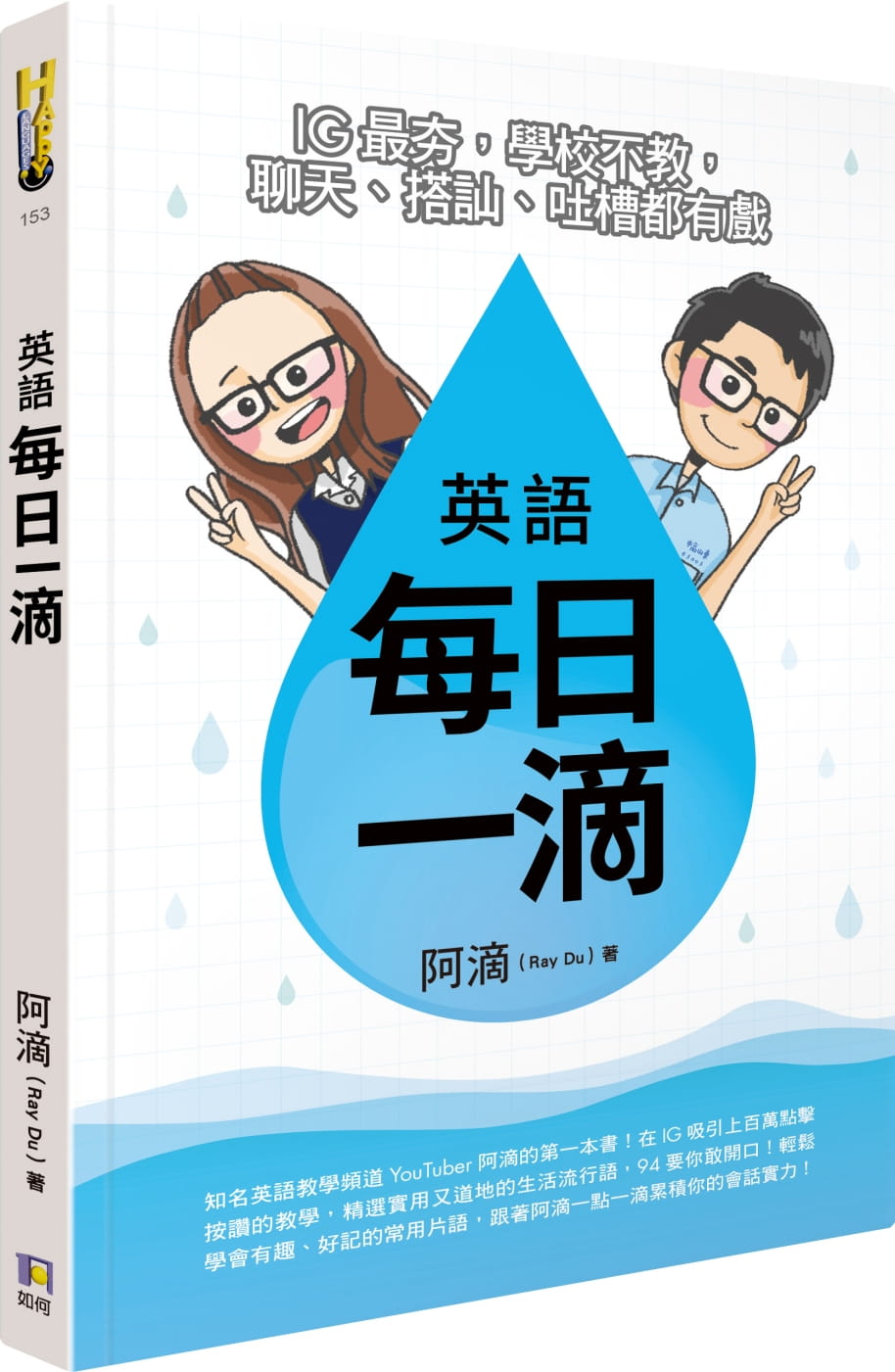 预售正版 原版进口图书 英语每日一滴IG夯 学校不教 聊天、搭讪、吐槽都有戏