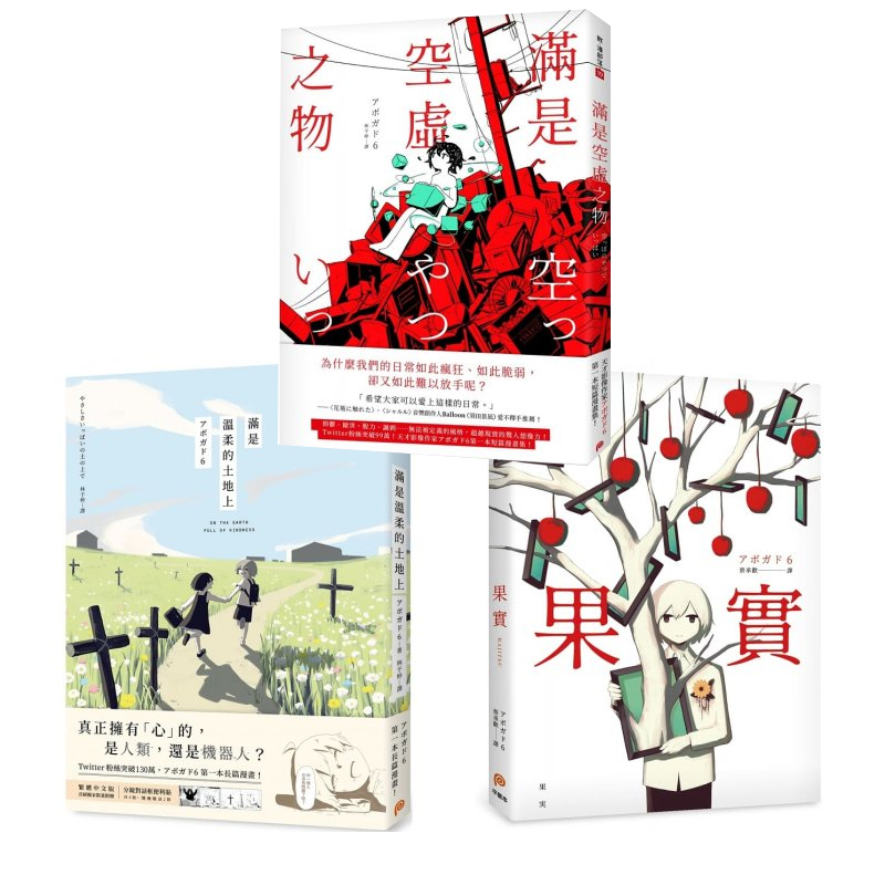 预售正版 原版进口图书 アボガド6 阿伏伽德六 鳄梨6、a6（avogado6） 满是空虚之物+满是温柔的土地上+果实 台版 平装本 生活风格