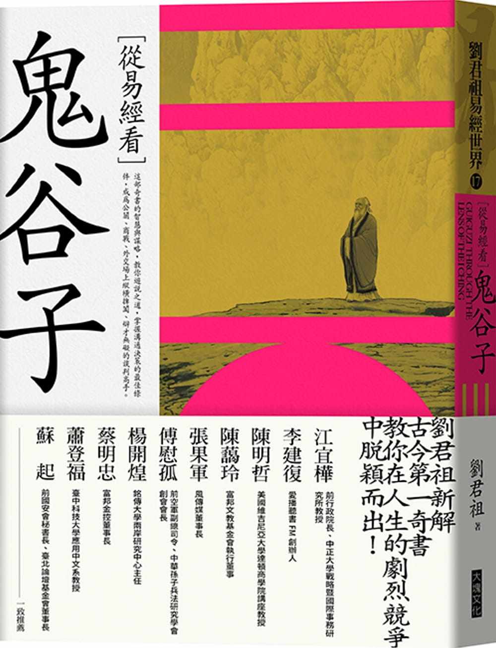 现货 原版进口书 刘君祖从易经看鬼谷子大块文化