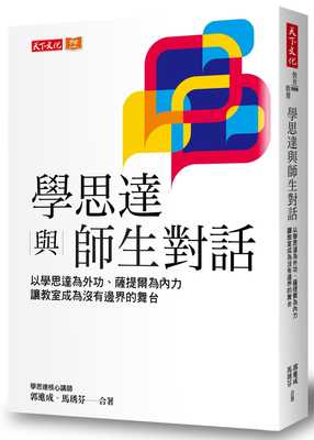 预售  郭进成学思达与师生对话：以学思达为外功、萨提尔为内力，让教室成为没有边界的舞台天下文化 原版进口书   亲子教养