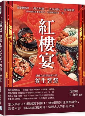 现货 红楼宴，隐藏在贾府宴席中的养生智慧：解酒醒神×消食解腻×活血清热×滋养肌肤，不只要根据季节时令，更要 沐烨文化 沈铨