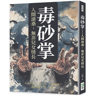 预售 毒砂掌:人间沧桑,无非儿女情长 崧烨文化 白羽