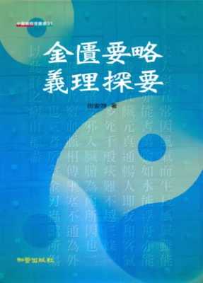 预售正版 港台原版 田安然 金匮要略义理探要 知音 进口原版书 健康类原版书