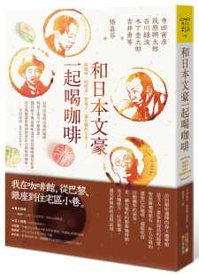 预售 原版进口书 寺田寅彦和日本文豪一起喝咖啡：瘾咖啡、闲吃茶、尝菓子，还有聊些往事……四块玉文创 文学小说