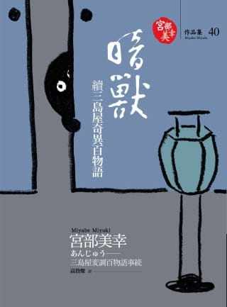 预售 原版进口书 宫部美幸暗兽：续三岛屋奇异百物语独步文化 文学小说