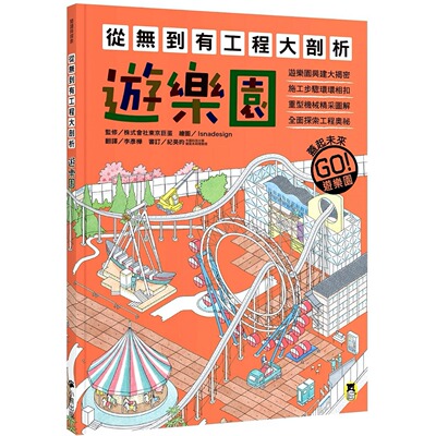 预售  从无到有工程大剖析：游乐园（书末附「召集！小小观察家集合」学习单） 小熊出版 株式会社东京巨蛋