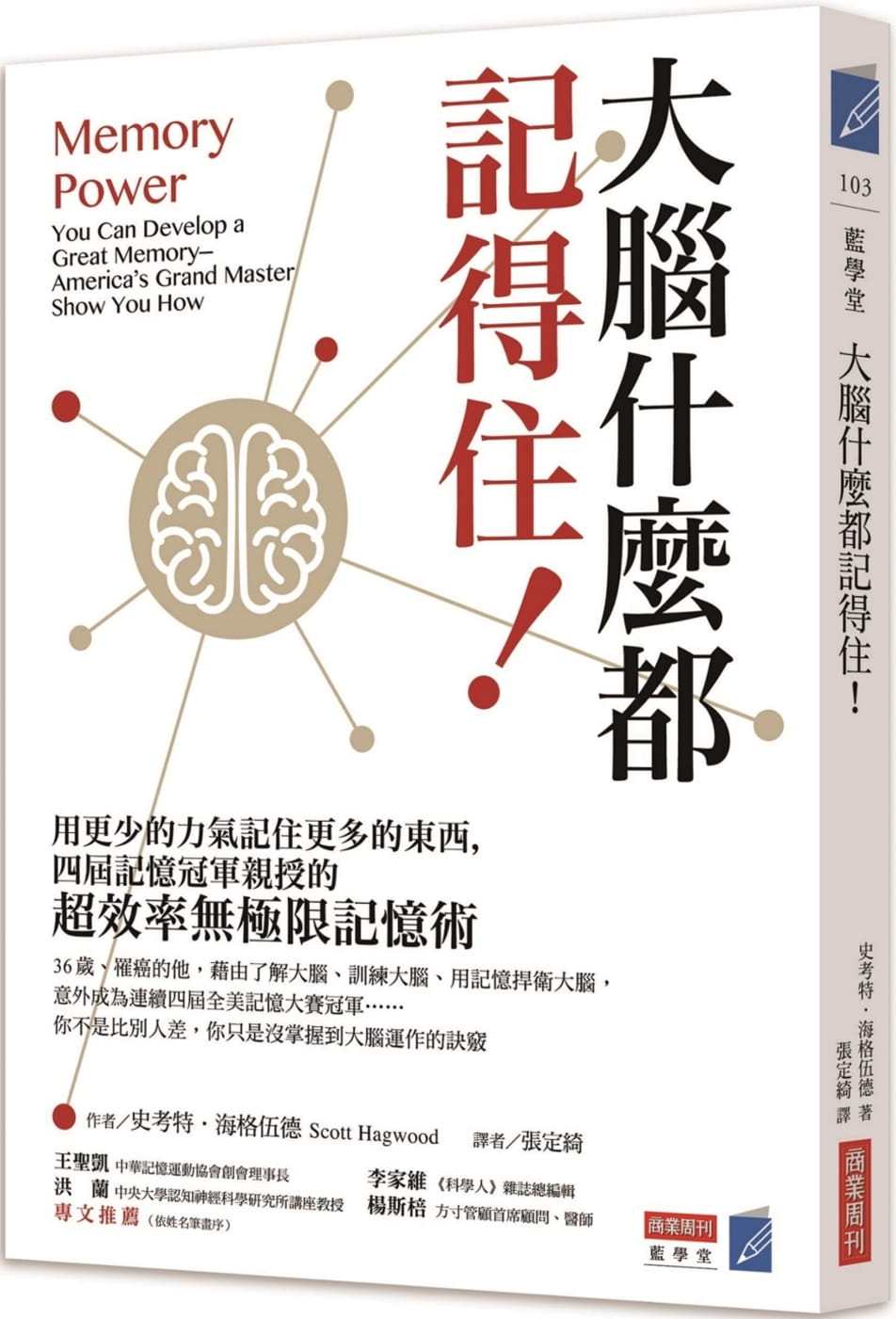 预售 原版进口书 史考特‧海格伍德大脑什么都记得住！用更少的力气记住更多的东西，四届记忆冠军亲授的「超效率无极限记忆术