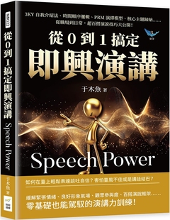 从0到1搞定即兴演讲：3KY自我介绍法 超百搭演 时间顺序逻辑 核心主题归纳……从职场到日常 财经钱线文化有 PRM演绎模型 预售