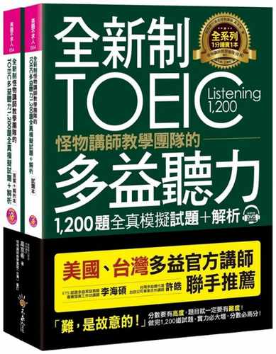 预售正版 原版进口图书 全新制怪物讲师教学团队的TOEIC多益听力1 200题全真模拟试题
